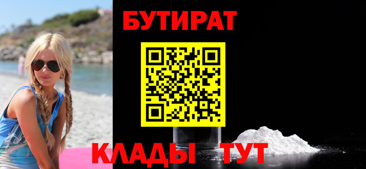 БУТИРАТ BDO 33%  Вход с VPN  Кинель 